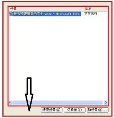 任务管理器显示不全的解决办法