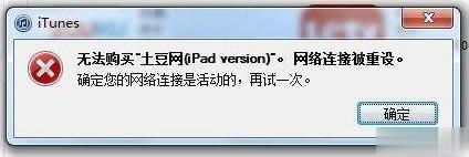 itunes网络连接被重设怎么办