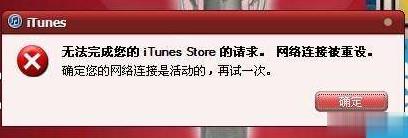 itunes网络连接被重设怎么办(1)