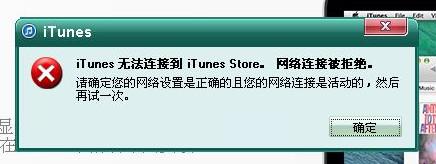 itunes网络连接被重设怎么办(2)