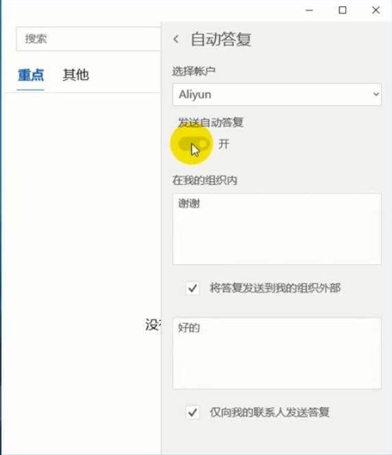 outlook如何设置自动回复(2)