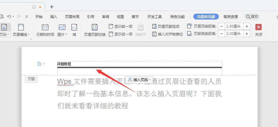 wps2019怎么插入页眉(7)