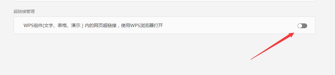 怎样关闭wps2019自带的浏览器功能(5)