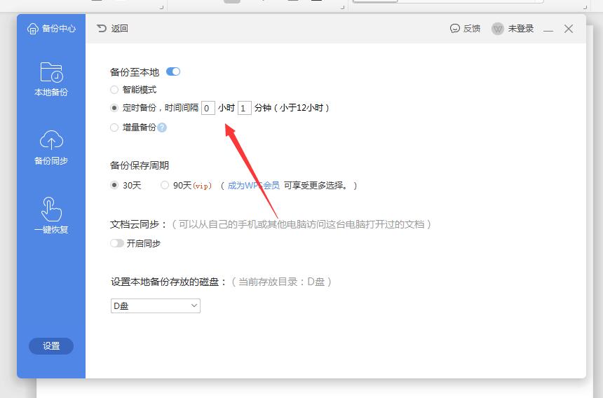 wps2019怎么设置自动保存时间间隔(4)