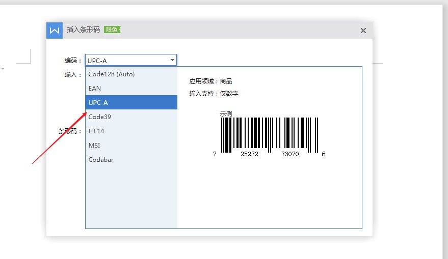 wps2019怎样制作条形码(4)