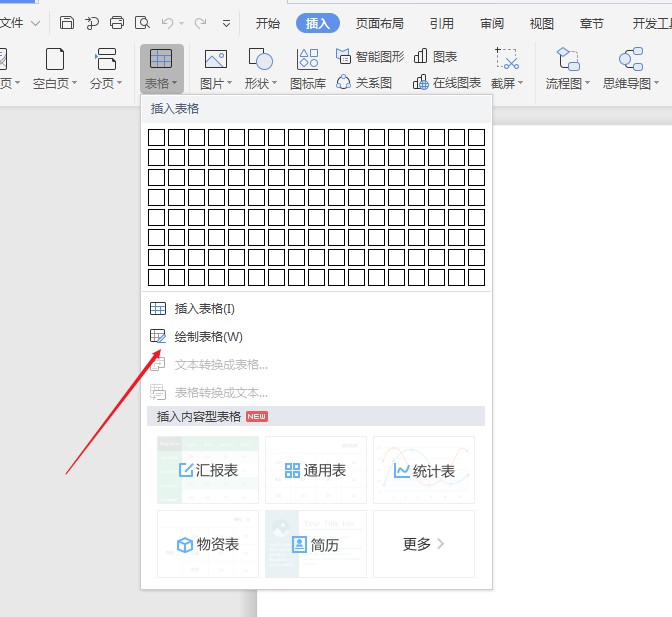 wps2019绘制表格方法(2)