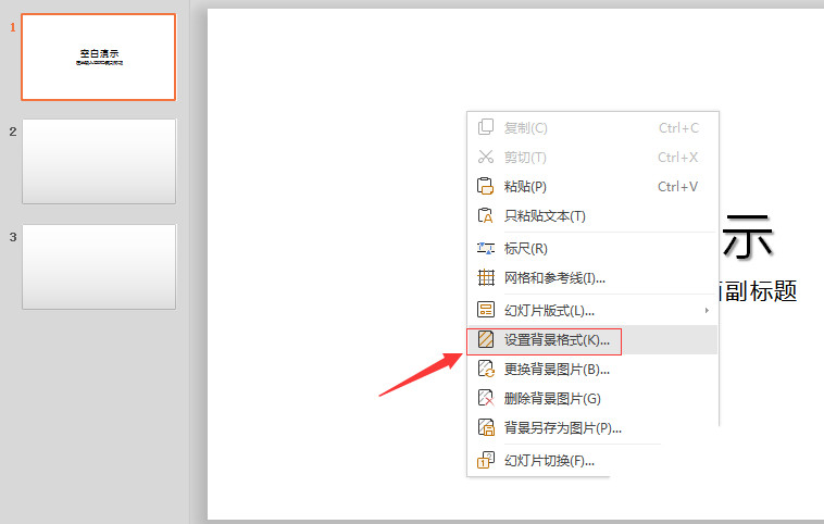 wps2019幻灯片怎么取消默认黑白渐变背景(5)