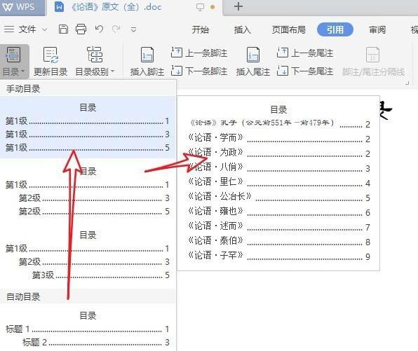 wps2019自动生成目录怎么设置(5)