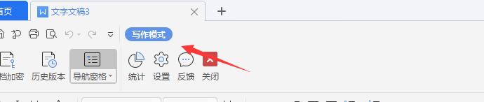 wps2019如何使用写作模式(2)