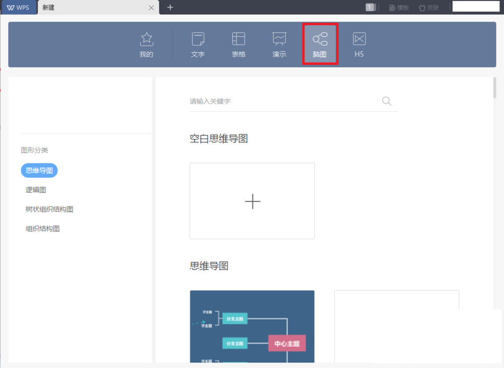 如何在wps里面新建思维导图(1)