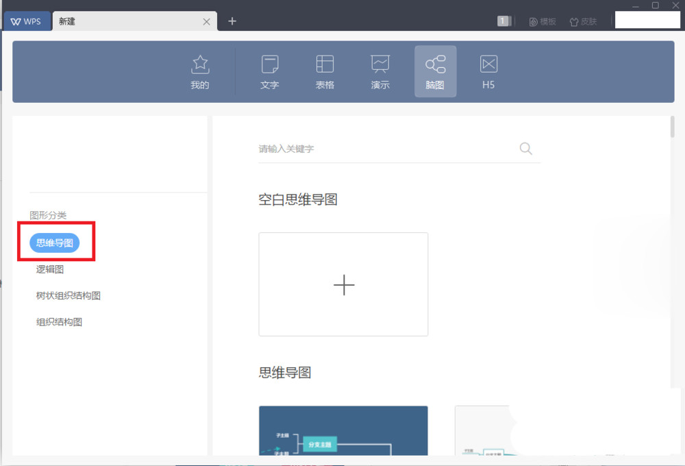 如何在wps里面新建思维导图(2)