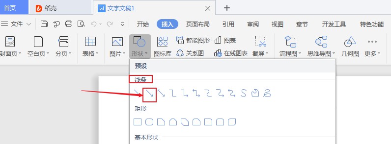 wps2019箭头怎么画(3)