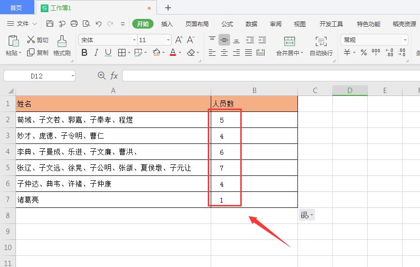 wps如何统计表格人数(5)