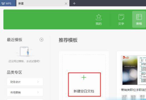 wps2019怎样新建空白表格(4)