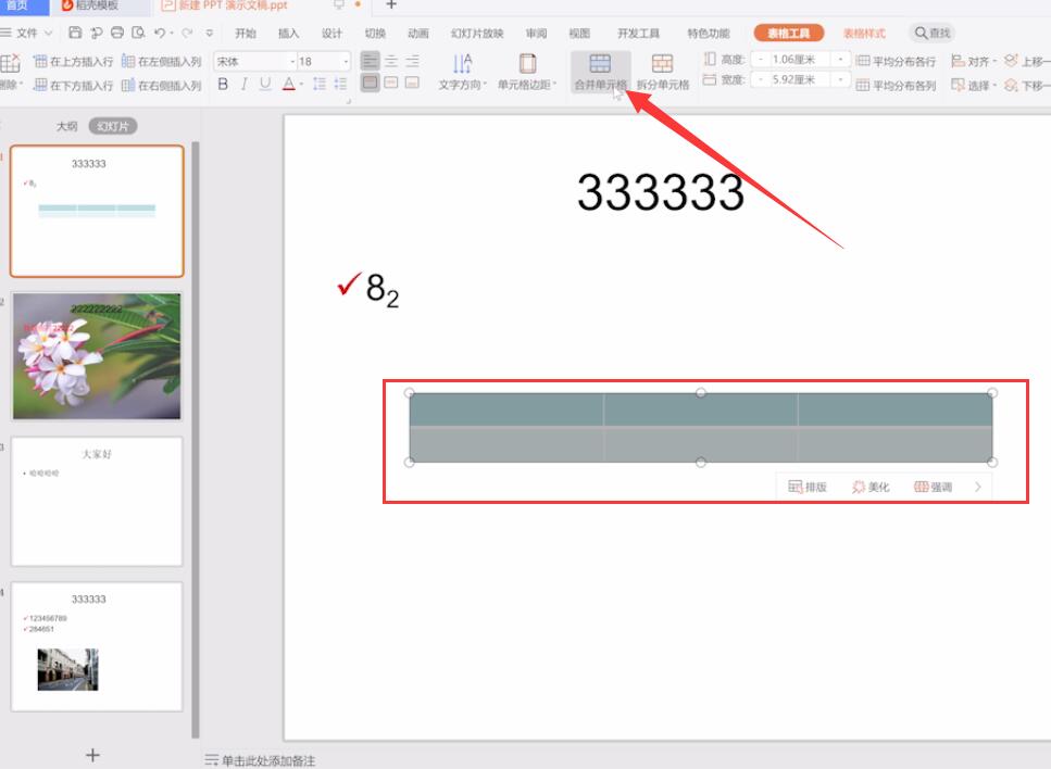 ppt中如何合并表格单元格(2)