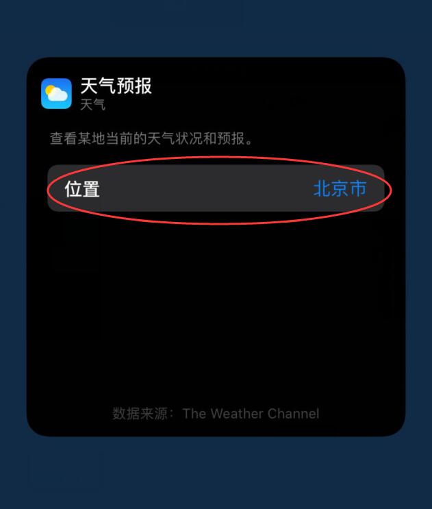 ios14天气怎么一直显示北京(1)