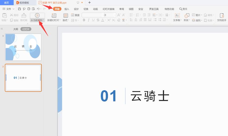 怎么在电脑上制作ppt(10)