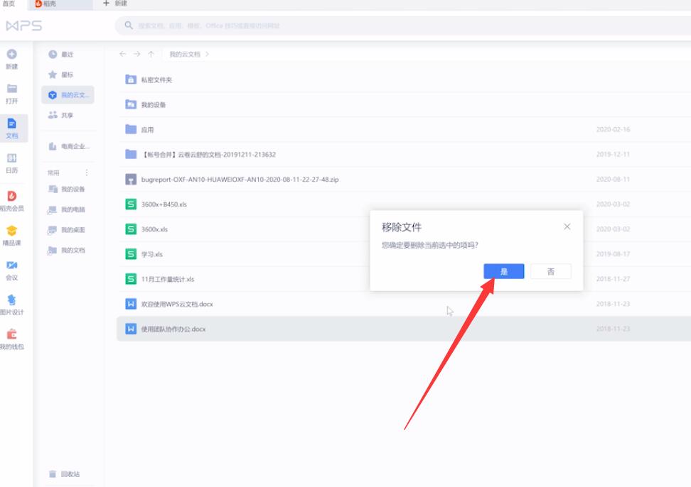 如何删除wps云文档(4)