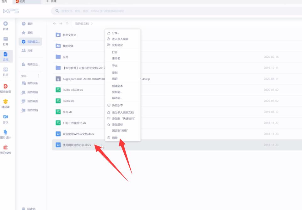 如何删除wps云文档(3)