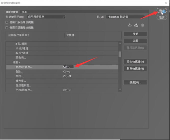ps亮度对比度快捷键如何设置(4)