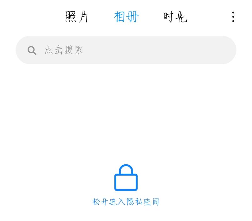 小米手机如何调出私密相册(3)