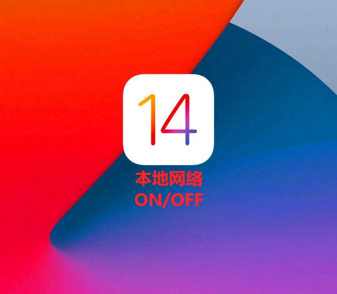 ios14本地网络是什么意思