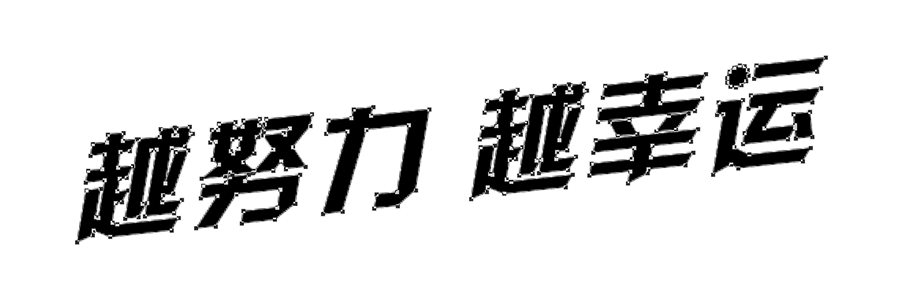 ps中折纸的字体怎么做(2)