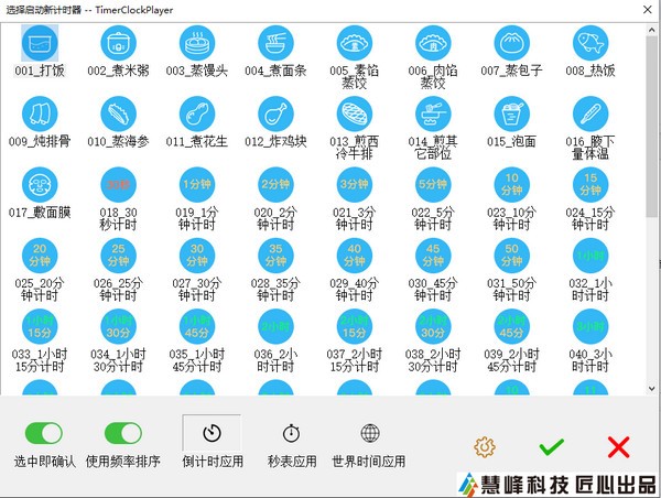 慧峰万用计时器(TimerClockPlayer)