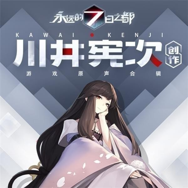 永远的7日之都小米版