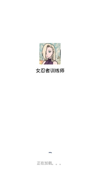 女忍者训练师手游