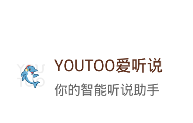 YOUTOO爱听说