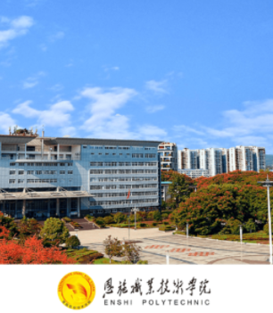 恩施职业技术学院