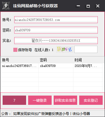诛仙网易邮箱小号获取器(可查询实名信息)