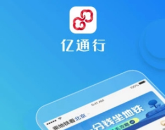 亿通行只能在北京用吗 亿通行能做公交吗