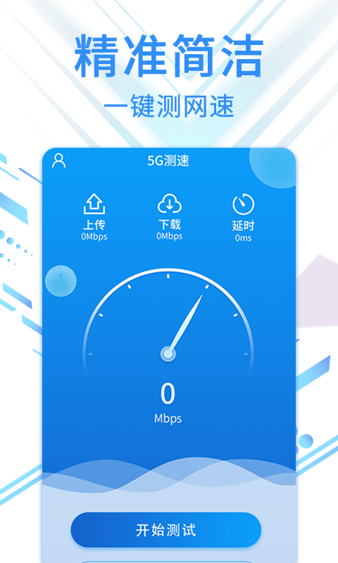 speed5G测速专家