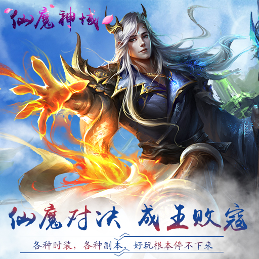 仙魔神域如何快速提升战力 仙魔神域快速提升战力途径