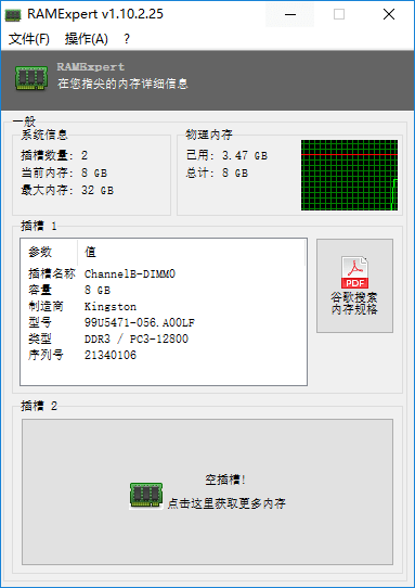 内存型号查看工具(RAMExpert)