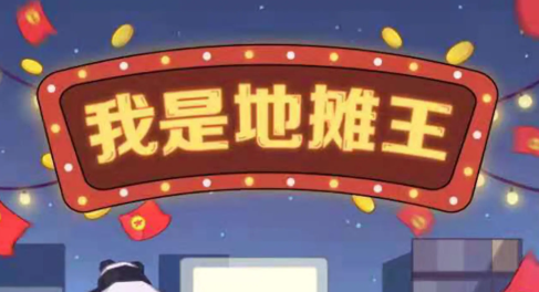 我是地摊王红包版