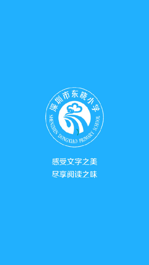 东晓小学大阅读平台