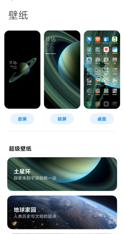 miui12土星环超级壁纸安装包