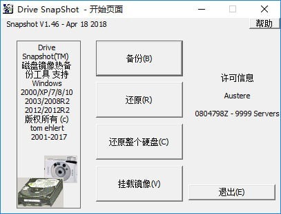 Drive SnapShot(磁盘镜像备份工具)