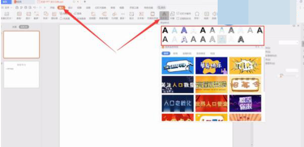 ppt艺术字怎么设置(1)