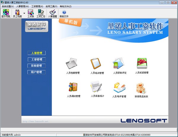 里诺人事工资软件