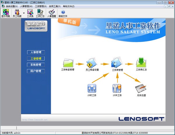 里诺人事工资软件