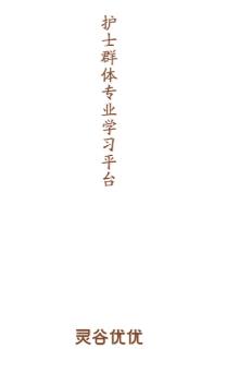 灵谷优优(护理学习)