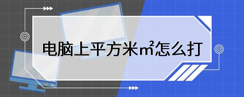 电脑上平方米㎡怎么打