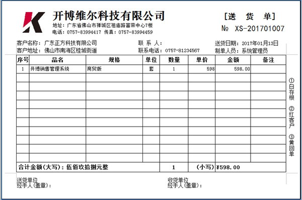 开博送货单打印软件