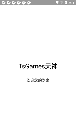 tsgames天神