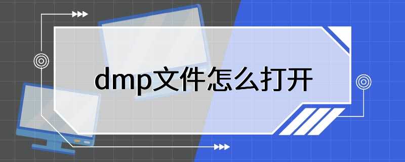 dmp文件怎么打开