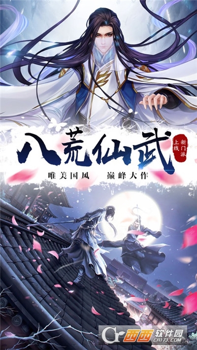 八荒仙武官方版